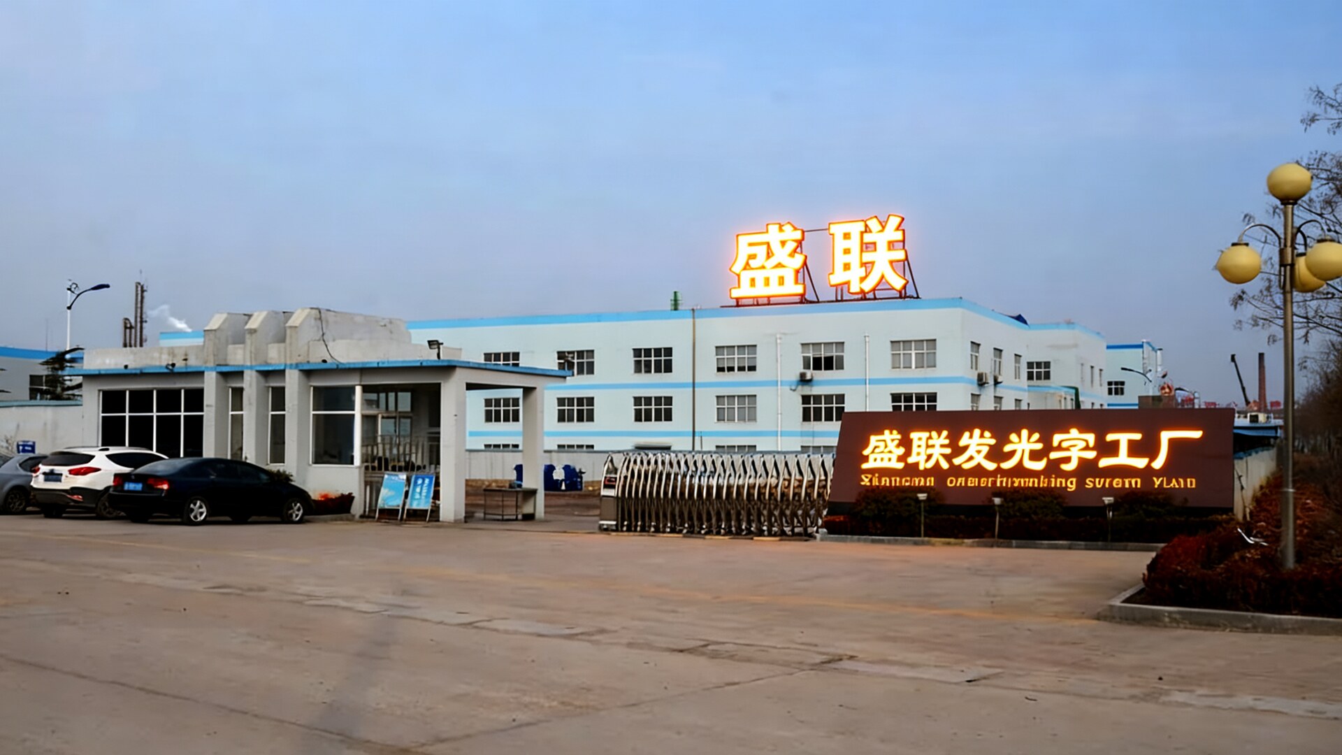 广州盛联广告标识-8000㎡工厂生产基地