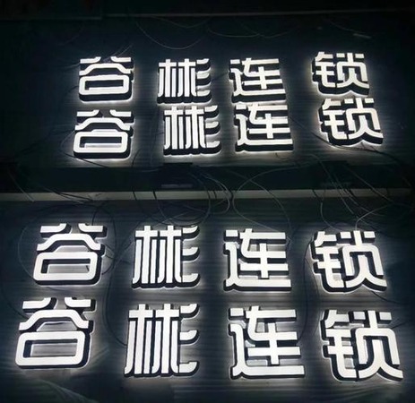 迷你发光字