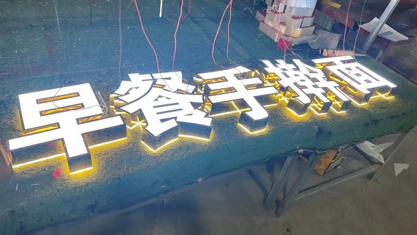 不锈钢发光字